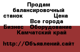 Продам балансировочный станок Unite U-100 › Цена ­ 40 500 - Все города Бизнес » Оборудование   . Камчатский край